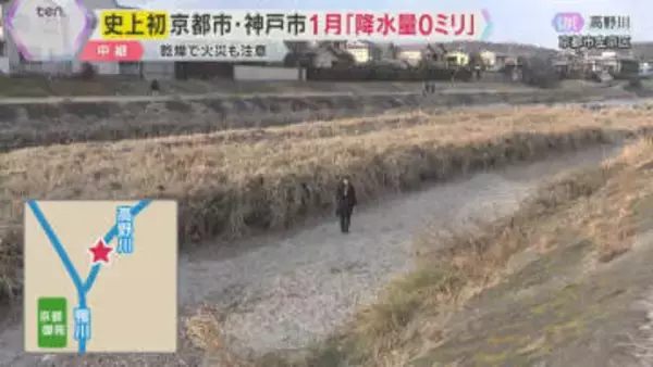 【史上初】京都市と神戸市で1月の月間降水量「0ミリ」　京都・高野川は陸地のような状態　火災も注意