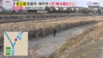【史上初】京都市と神戸市で1月の月間降水量「0ミリ」　京都・高野川は陸地のような状態　火災も注意