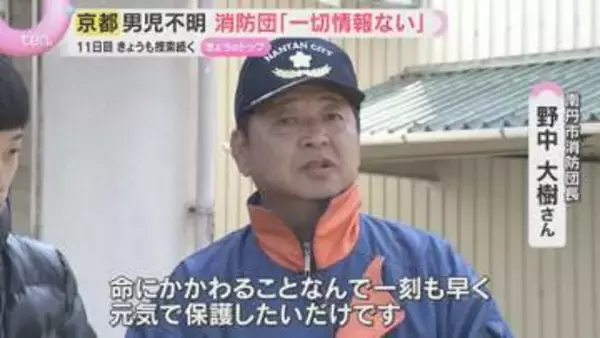 「「一刻も早く保護したい」消防団長語る　男児行方不明11日目　市内の防犯カメラに姿なく、有力手がかりなし」の画像