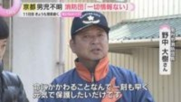 「一刻も早く保護したい」消防団長語る　男児行方不明11日目　市内の防犯カメラに姿なく、有力手がかりなし