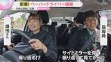 「【密着】「これ難しい」「ドキドキしました」教習所でペーパードライバー講習　GWは運転に注意」の画像1