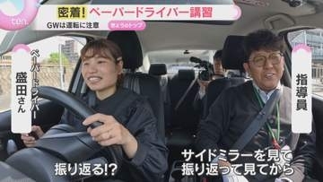 【密着】「これ難しい」「ドキドキしました」教習所でペーパードライバー講習　GWは運転に注意