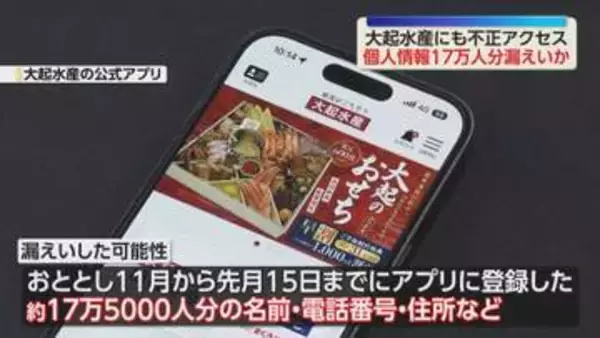 大起水産　約17万5千人分の個人情報漏えいの可能性と発表　公式アプリのシステムに不正アクセスを確認　現時点で不正利用は確認されず