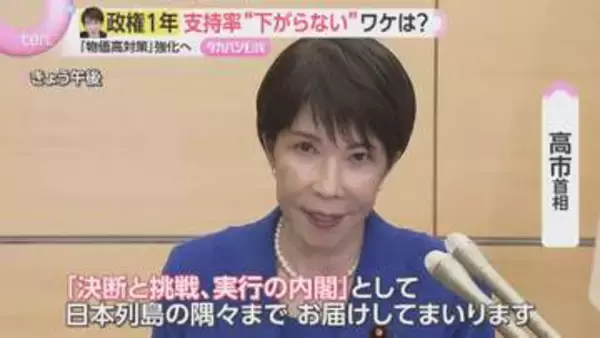高市政権発足1年「働いて働いて」「成長のスイッチを押して押して」　２年目の課題は『世界的物価高』　首相『決断と挑戦、実行の内閣』に