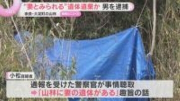“妻とみられる”遺体遺棄か　男を逮捕　遺体の首に出血を伴う傷、そばには包丁　奈良・大淀町の山林