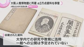 部落問題、在日コリアン、戦争など資料3万点　閉館の大阪人権博物館から大阪公立大学へ