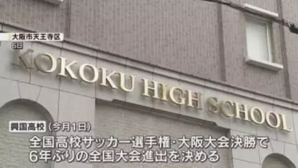 興国高校サッカー部の飲酒問題　飲酒した複数の部員を除くメンバーで全国大会出場へ　学校側が方針発表