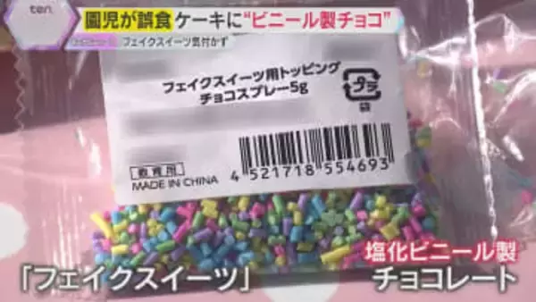 クリスマスケーキに“ビニール製チョコ”使用　園児ら137人誤食　”フェイクスイーツ”を園が誤発注