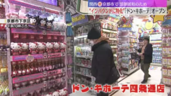 “インバウンド”に特化した「ドン・キホーテ」がオープン　手書きPOPも外国語を大きく　京都市