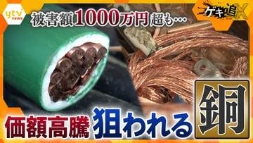 【深刻】被害額1000万円超も…なぜ今“銅”が狙われる？水道メーターや電線盗難が相次ぐ背景