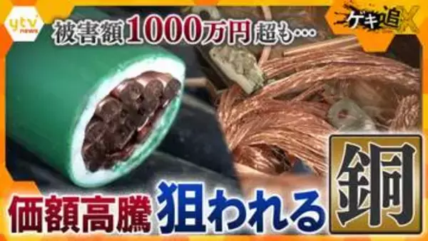 【深刻】被害額1000万円超も…なぜ今“銅”が狙われる？水道メーターや電線盗難が相次ぐ背景