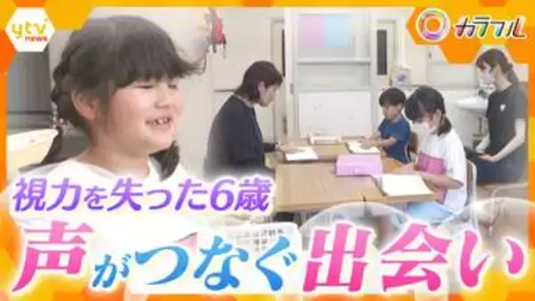 【挑戦】「みんなとお友だちになりたい」視力を失った6歳少女　自分の“声”で切り開く新たな世界