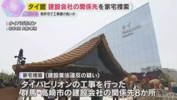 万博「タイパビリオン」電気設備工事を無許可で請け負いか　群馬県の建設会社の関係先を警察が家宅捜索