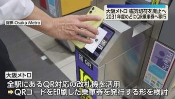 大阪メトロ「磁気切符」廃止へ　ＱＲコード乗車券に移行へ　5年後の2031年度メドに検討