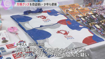 万博オフィシャルストアでグッズを窃盗疑い　16歳の少年2人を逮捕　会場内で万引き事件が相次ぐ