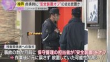 神戸のエレベーターで男性が転落死　点検時に“安全装置オフ”のまま放置か　業務上過失致死の疑いも