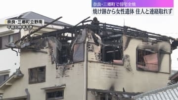 焼け跡から女性の遺体　奈良・三郷町で2階建ての住宅が全焼する火事　60代の住人と連絡取れず