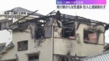 焼け跡から女性の遺体　奈良・三郷町で2階建ての住宅が全焼する火事　60代の住人と連絡取れず
