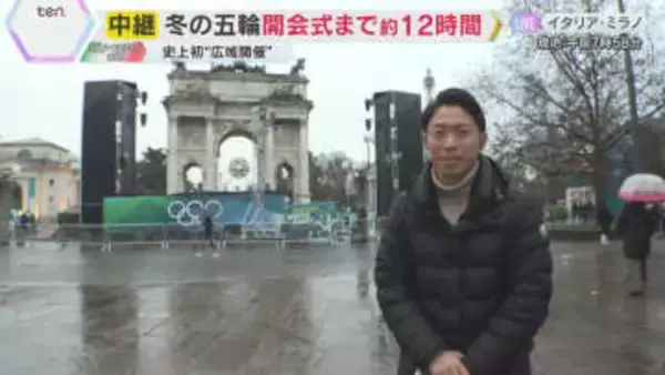 【中継】ミラノ・コルティナ五輪　開会式まで約12時間　聖火台は街の中に　パブリックビューイングも