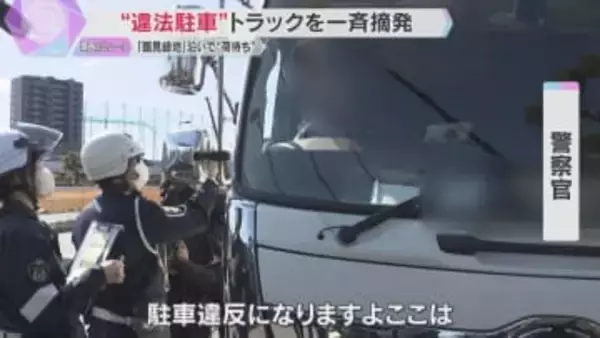 「道路上で休憩しないで」鶴見緑地公園沿いで“荷待ち”　“違法駐車”トラック一斉摘発　大阪府警