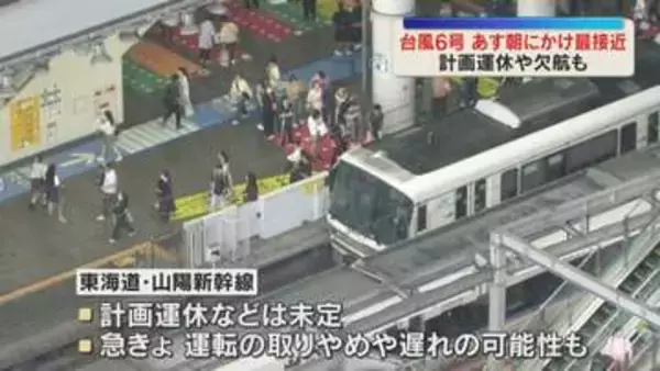 台風6号　近畿でも和歌山でJRが計画運休　伊丹空港など九州便の欠航も　3日朝にかけ近畿最接近の見込み