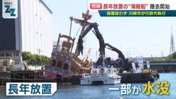 【ナゼ】東京湾に放置された全長20m超の“海賊船”！奇抜な船体は老朽化、浸水も…列島を転々のワケは？