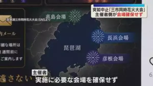 花火大会の会場が確保されておらず　突如中止の「琵琶湖三市同時花火大会」