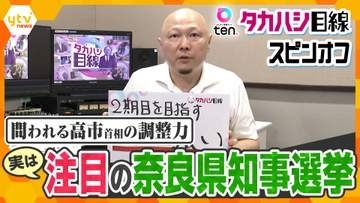 【特別解説】高市首相はどう動く？維新との連立で注目の奈良県知事選挙