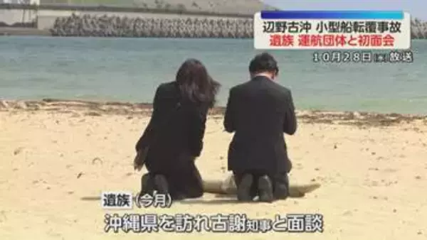 辺野古沖小型船転覆事故　遺族と運航団体が初面会　団体側は学校との関わりの経緯や事故後の検証状況は「わからない」と回答