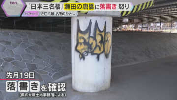 【一体誰が】『急がば回れ』所縁の『瀬田の唐橋』落書き見つかる「絶対許せん」器物損壊容疑で捜査