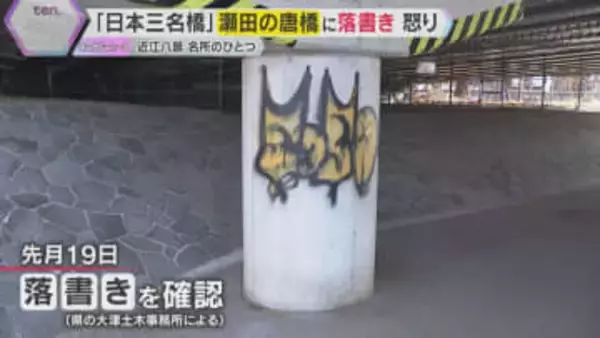 【一体誰が】『急がば回れ』所縁の『瀬田の唐橋』落書き見つかる「絶対許せん」器物損壊容疑で捜査