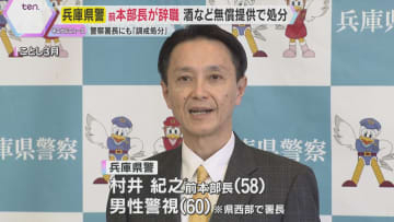 「接待を受けているのでは」兵庫県警前本部長と署長を処分　委託業者から無償で酒など…前本部長は辞職