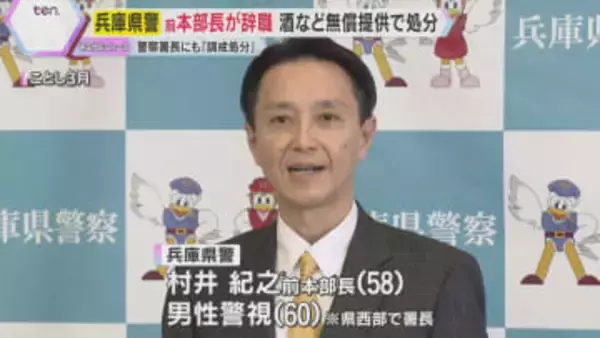 「接待を受けているのでは」兵庫県警前本部長と署長を処分　委託業者から無償で酒など…前本部長は辞職