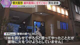 「「妹を困らせてやろうと思って…」歯科医院に立てこもり　45歳の男逮捕　4人を殺害しようとしたか」の画像1
