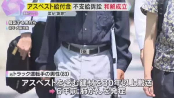アスベスト給付金不支給めぐる訴訟で和解成立　肺がん発症の男性に国が謝罪「厳しすぎる運用見直して」