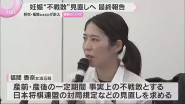 不戦敗…妊娠規定見直しで最終報告書　女流棋士は一律出場禁止設けず　福間女流五冠が訴えていた問題