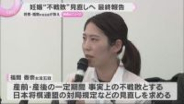 不戦敗…妊娠規定見直しで最終報告書　女流棋士は一律出場禁止設けず　福間女流五冠が訴えていた問題