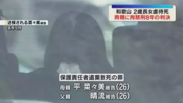 「児童が短い人生で感じた絶望感は計り知れない」2歳女児虐待死　両親にともに拘禁刑8年の実刑判決　求刑は拘禁刑9年　和歌山地裁