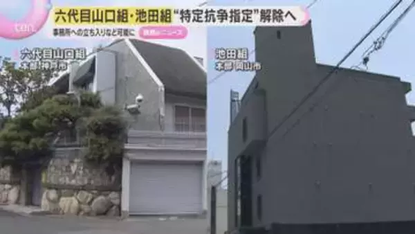 六代目山口組と池田組”特定抗争指定”解除へ…事務所への立ち入りなどが可能に　兵庫県公安委員会