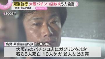 高見素直死刑囚の死刑執行　2009年大阪のパチンコ店にガソリンをまき放火し5人殺害　高市政権で初