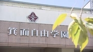 【速報】箕面自由学園同窓会の前会長が総額8700万円を横領か　本人が認める　同窓会は刑事告訴