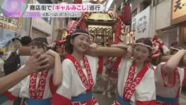 「わっしょい！」天神祭の宵宮を前に『ギャルみこし』が商店街を巡行　重さ200キロの神輿2基を担ぐ