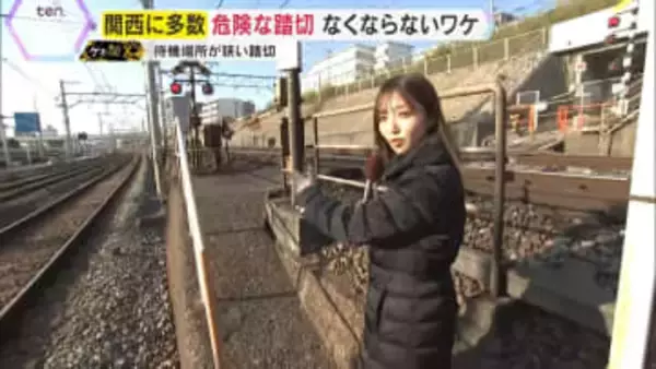 【実態】幅80cmの待機スペース、1時間のうち46分“開かず”…全国に残る危険な踏切　“命の対策”が後回しにされるワケ