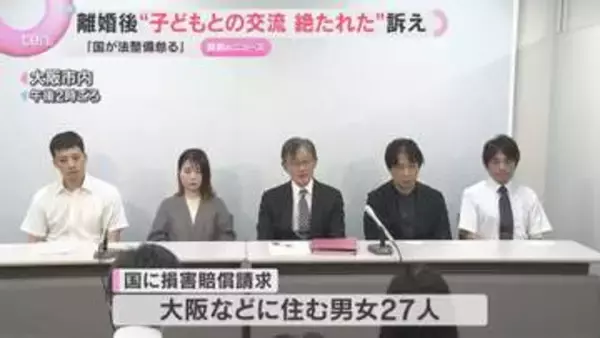 「つらい… 一石を投じたい」離婚などで子どもとの交流絶たれた親「法整備怠った」国に損害賠償求め27人が訴え