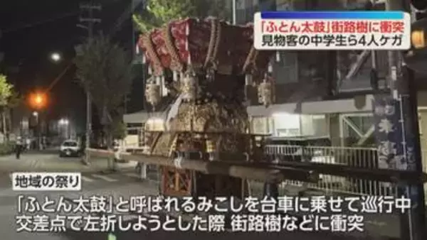 「布団太鼓」みこしが街路樹に衝突　見物人を含む4人がけが　神戸市垂水区の地域の祭り