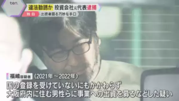 「完全に信じ切ってしまった」元本保証うたう音声入手　投資会社元代表逮捕　被害者が語る巧妙な手口