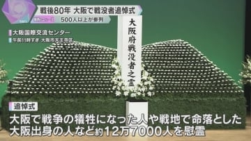 戦後80年　大阪で戦没者追悼式「命の尊さ伝えていくことが使命」500人以上が参列　体験談の上映も