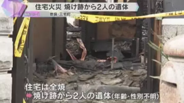 「パチパチと音がする」木造住宅で火事　焼け跡から2人の遺体　64歳男性、85歳母親と連絡が取れず　奈良・三宅町