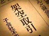 「【税理士が解説】99.7％が架空取引。KDDIグループ子会社の巨額粉飾と「納税」という致命的な実損」の画像1