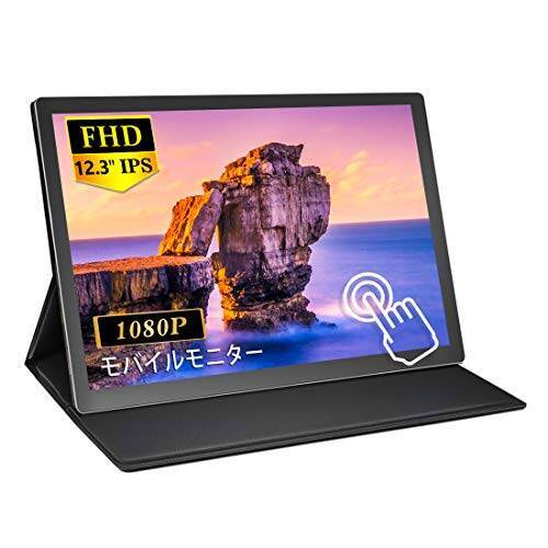 モバイルモニター タッチパネル MISEDI 12.3インチ モバイルディスプレイ タッチ IPS フルHD 薄型 超軽量 ゲーム用 テレワーク リモートワーク 在宅勤務 PS4/XBOX/Switch/PC/Macなど対応 PSE認証済み